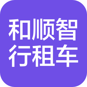 北京和顺智行汽车租赁有限公司