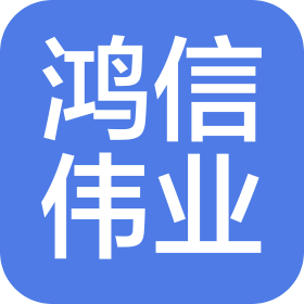天津鸿信伟业科技有限公司
