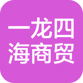 北京一龙四海商贸有限公司