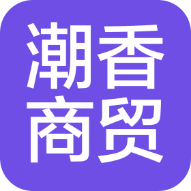 北京潮香商贸有限公司