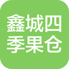 天津鑫城四季果仓商贸有限公司