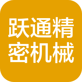 天津跃通精密机械有限公司