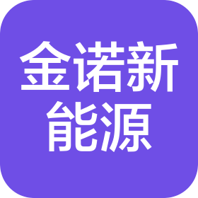 山西金诺新能源汽车科技有限公司