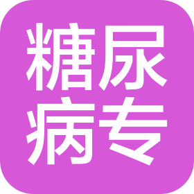 太原糖尿病专科医院有限公司