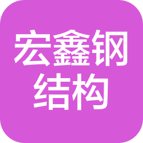 大同市宏鑫钢结构有限责任公司