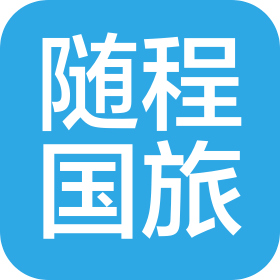 随程国际旅行社有限公司辽宁分公司