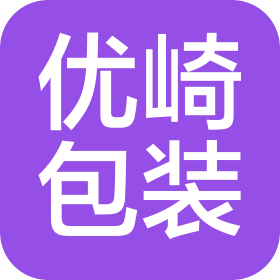 上海优崎包装科技有限公司