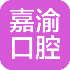 哈尔滨市嘉渝口腔诊所有限公司