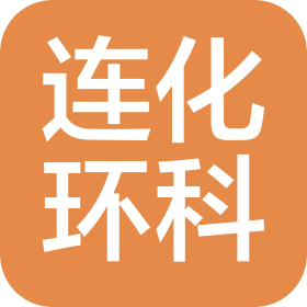 江苏连化环境科技有限公司