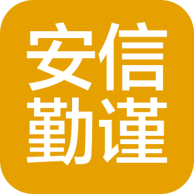 上海安信勤谨科技有限公司