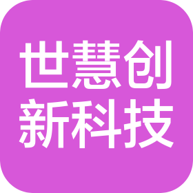 苏州世慧创新科技有限公司