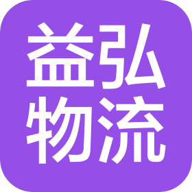 连云港益弘物流有限公司