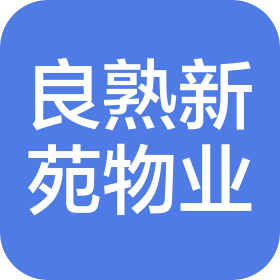 杭州良熟新苑物业服务有限公司