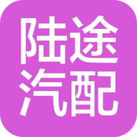 宁波北仑陆途汽车部件有限公司