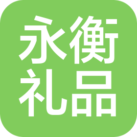 苍南县永衡工艺礼品有限公司