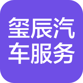 宁波玺辰汽车服务有限公司