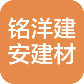 安徽铭洋建安建材有限公司