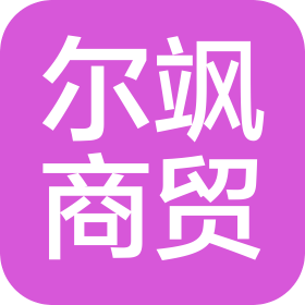 合肥尔飒商贸有限公司