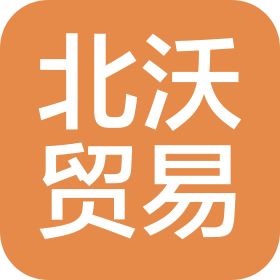 义乌市北沃贸易有限公司