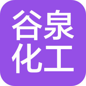 济南谷泉化工有限公司