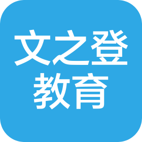 青岛文之登教育科技有限公司第一分公司