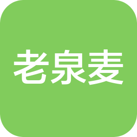 老泉麦(山东)精酿啤酒有限公司