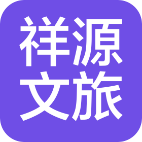 山东祥源文旅发展有限公司