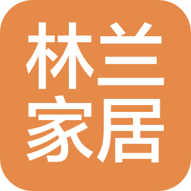 莒南县林兰家居用品有限公司