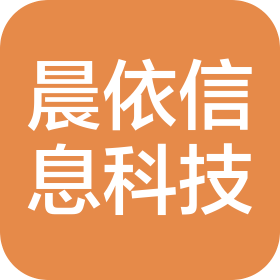 晨依信息科技(德州)有限责任公司