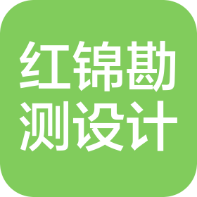 河南省红锦勘测规划设计有限公司