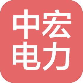 河南中宏电力科技有限公司