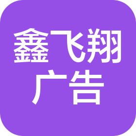 武汉鑫飞翔广告有限公司