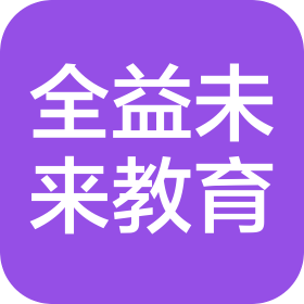 湖北全益未来教育科技有限公司