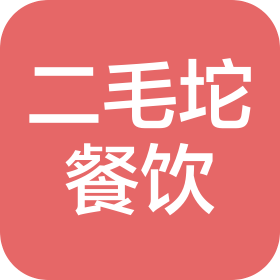 长沙二毛坨餐饮管理有限公司