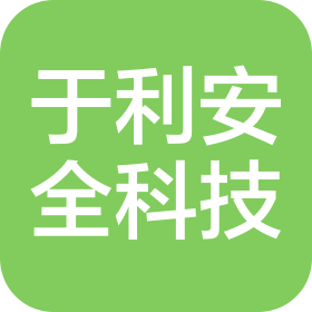 郴州市于利安全科技有限公司