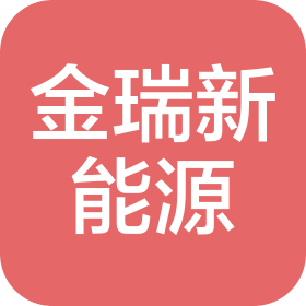 湖南金瑞新能源科技有限公司