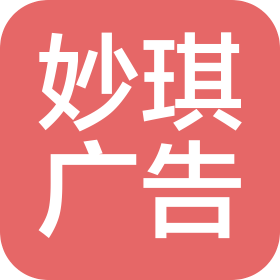 广州妙琪广告有限公司