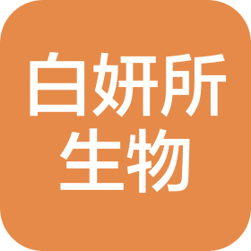广州白妍所生物科技有限公司
