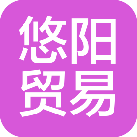 广州悠阳贸易有限公司