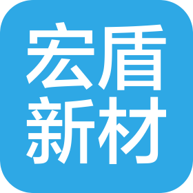 宏盾(韶关)新材料科技有限公司