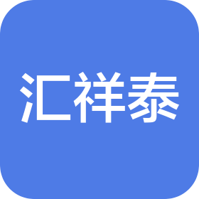 惠州市汇祥泰物业管理有限公司