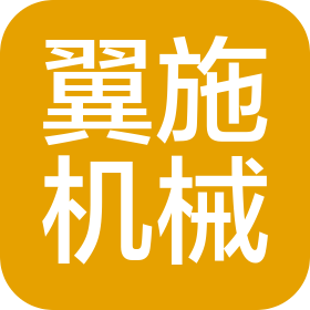 东莞市翼施机械设备有限公司