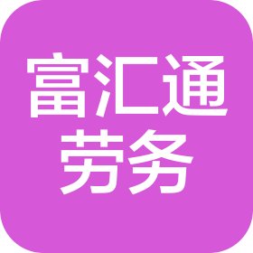 贺州富汇通建筑劳务有限责任公司