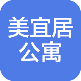 成都美宜居公寓管理有限公司