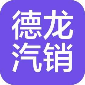 广安德龙汽车销售有限公司