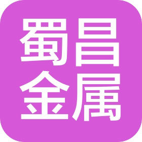 四川蜀昌金属制品有限公司