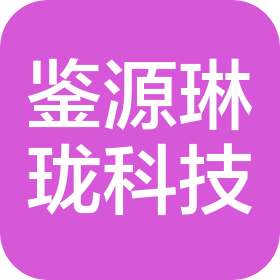 云南鉴源琳珑科技有限公司