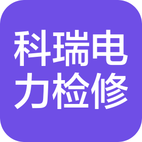 陕西科瑞电力检修工程有限公司