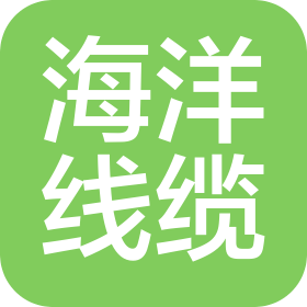 宁夏海洋线缆有限公司