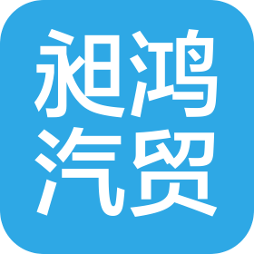 甘肃昶鸿汽贸有限公司